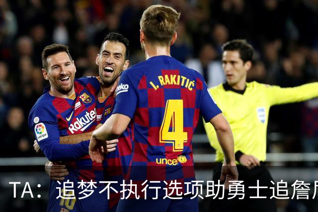 TA：追梦不执行选项助勇士追詹眉 奇才无意交易浓眉换取巴特勒